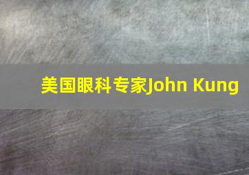 美国眼科专家John Kung